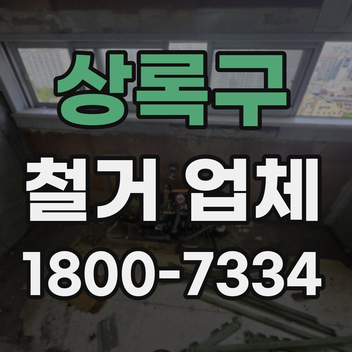 상록구 철거 업체 상담에서 꼭 물어볼 질문