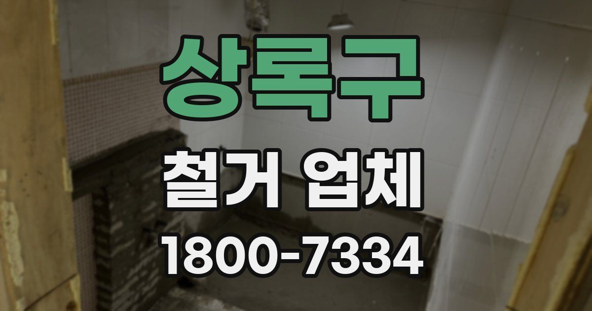 상록구 철거 업체