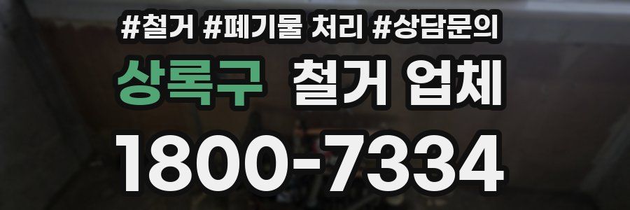 상록구 철거 업체
