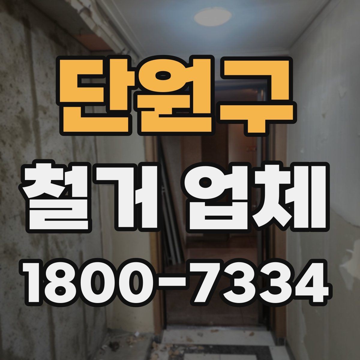 단원구 철거 업체 찾을 때 놓치기 쉬운 점