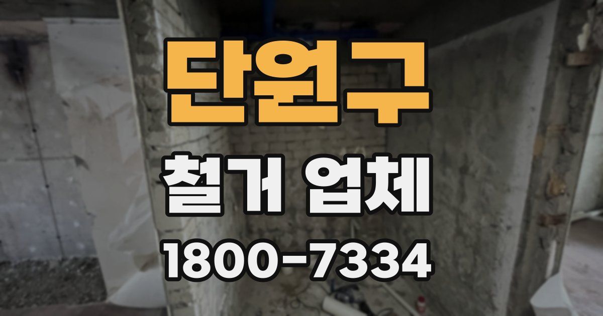 단원구 철거 업체