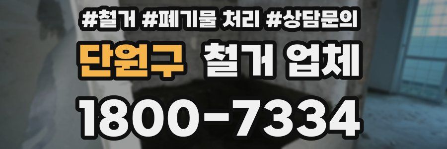 단원구 철거 업체