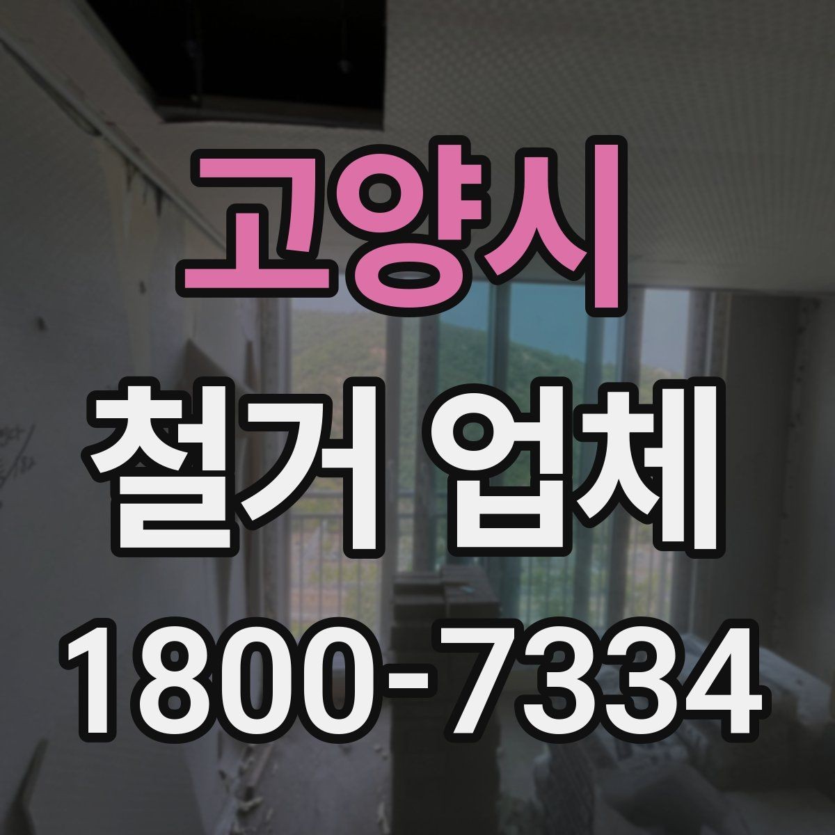 고양시 철거 업체 현장 답사에서 확인할 부분