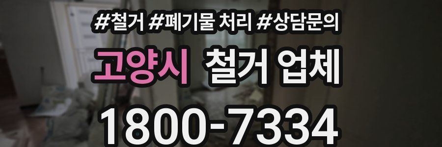 고양시 철거 업체