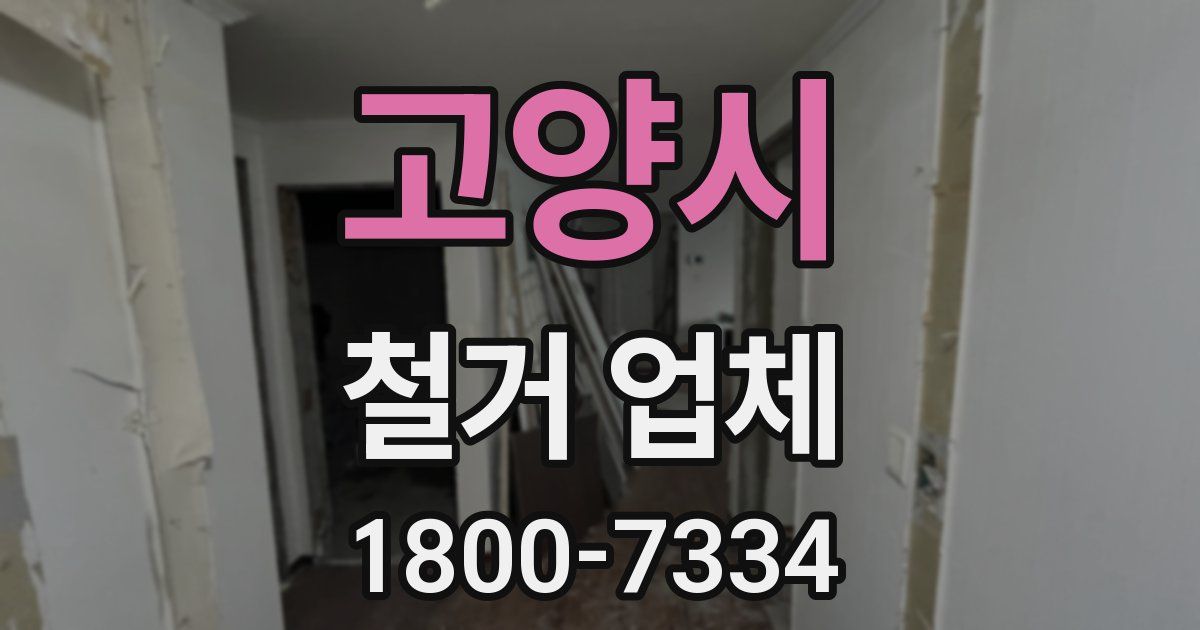 고양시 철거 업체