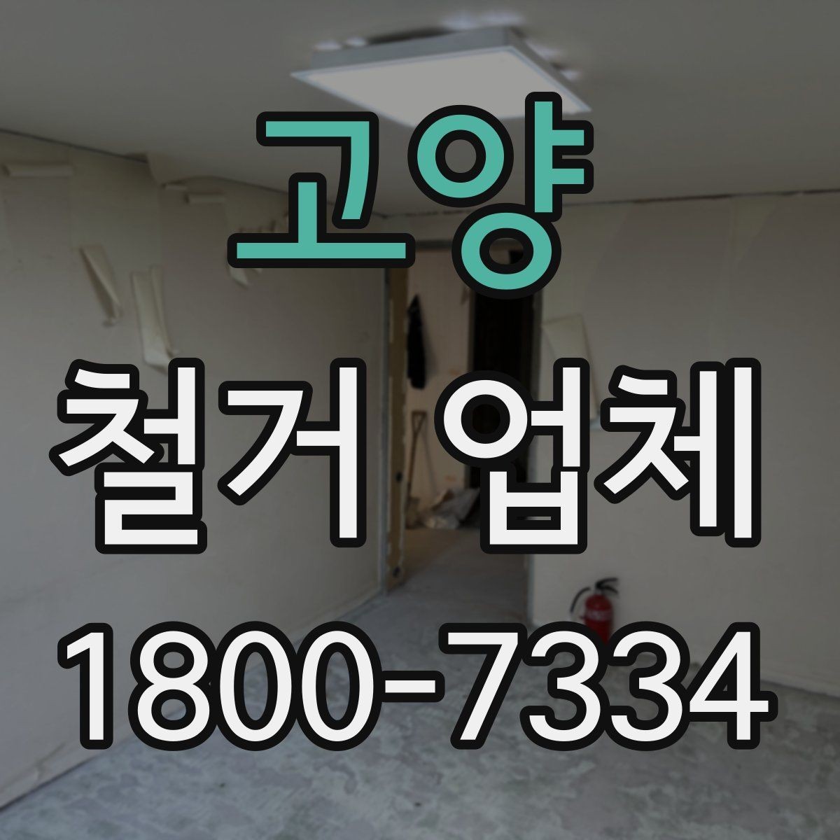 고양 철거 업체 일정 조율이 중요한 이유