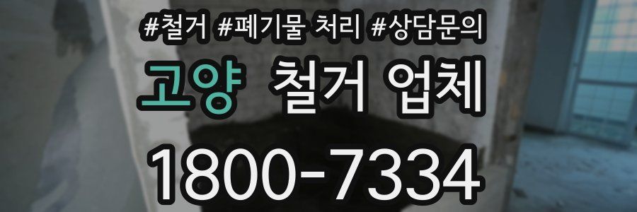 고양 철거 업체