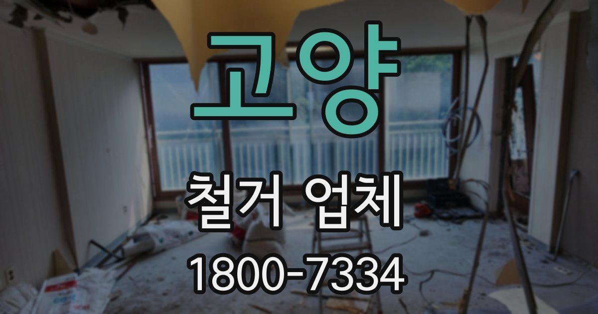 고양 철거 업체