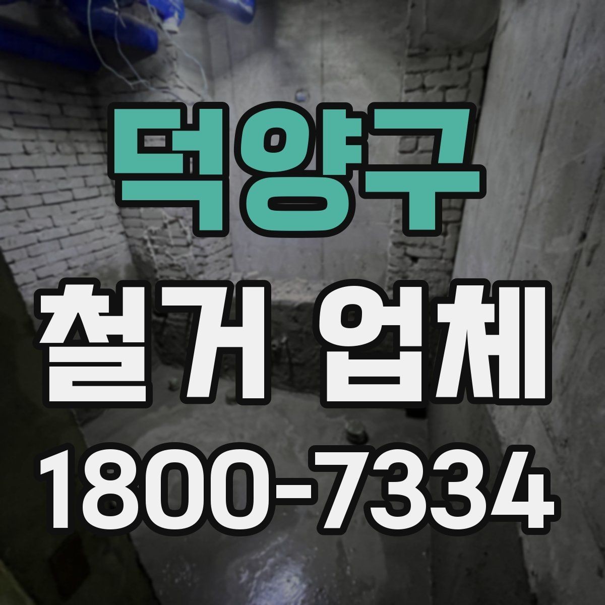 덕양구 철거 업체 비용 견적을 받을 때 놓치기 쉬운 점