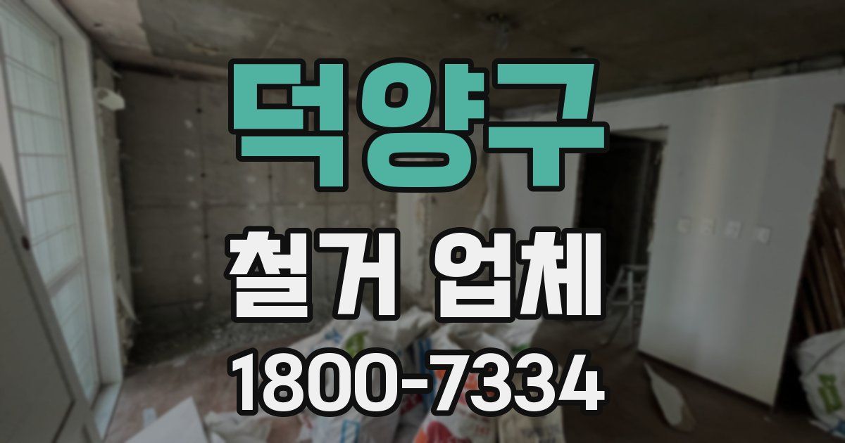 덕양구 철거 업체