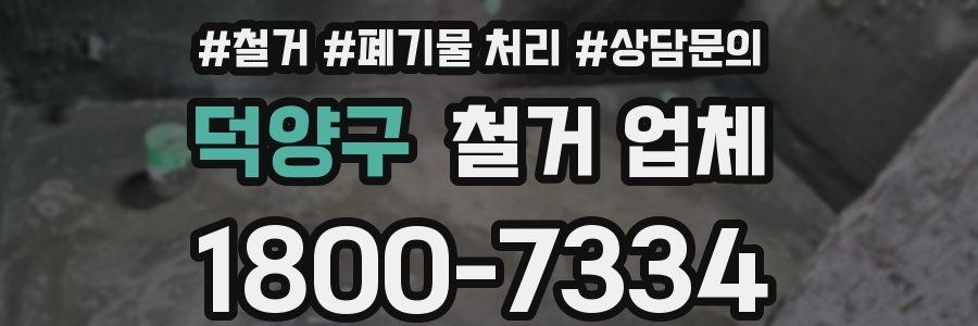 덕양구 철거 업체