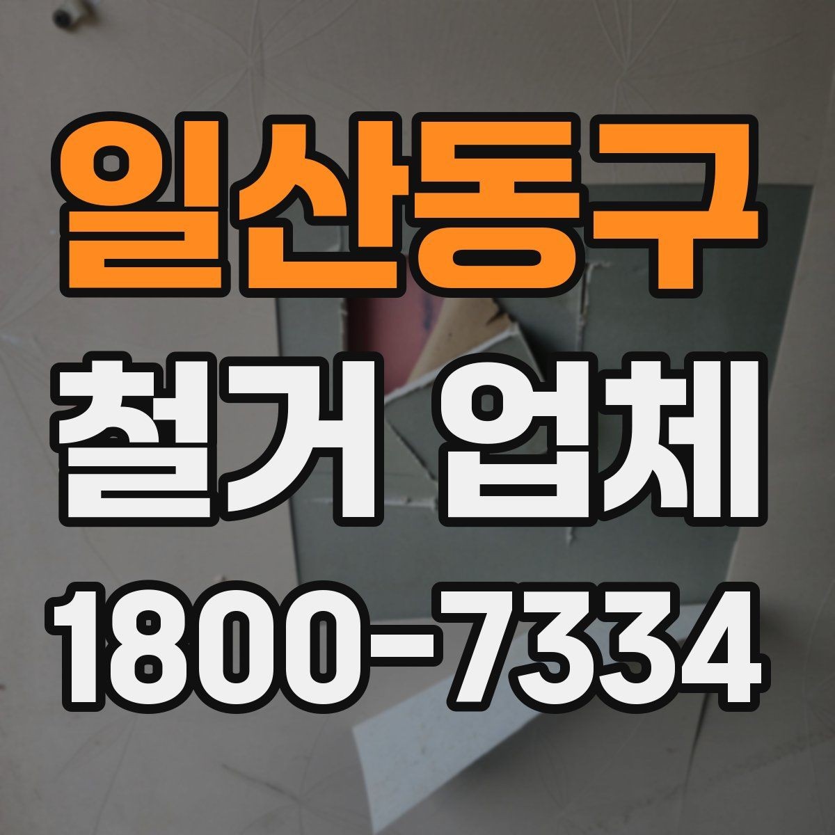 일산동구 철거 업체 일정과 비용을 함께 보는 방법
