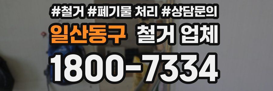 일산동구 철거 업체