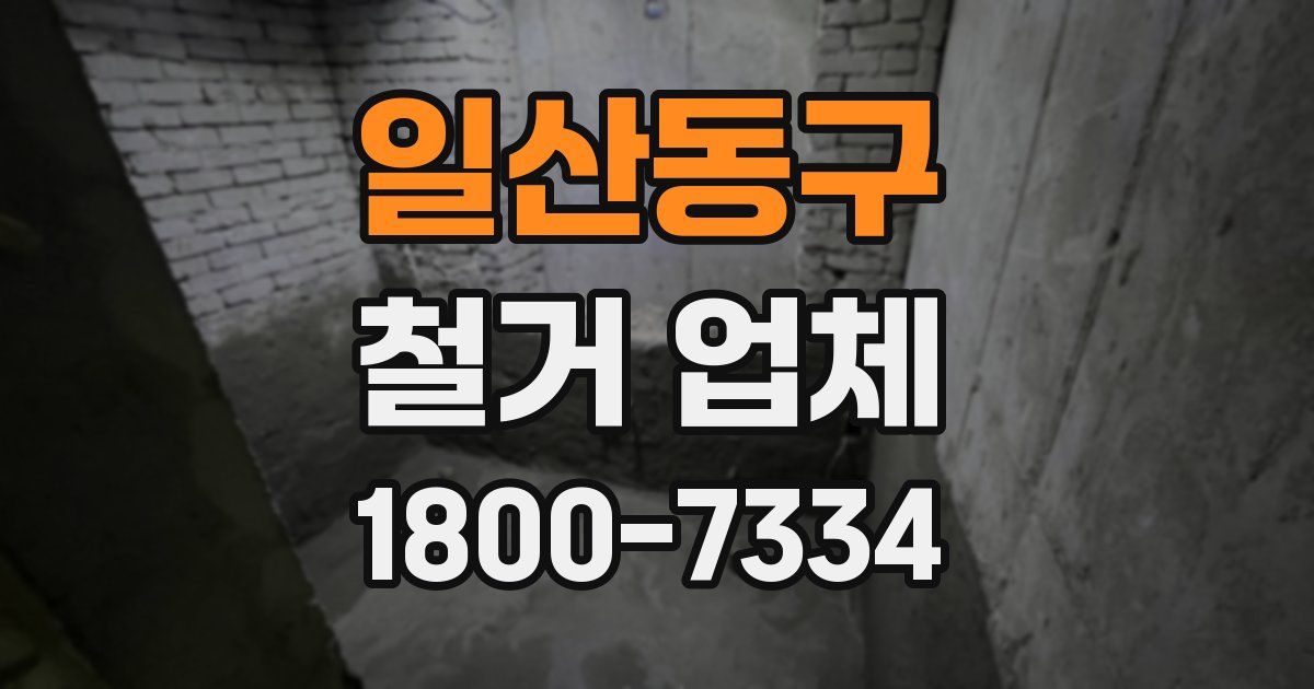 일산동구 철거 업체