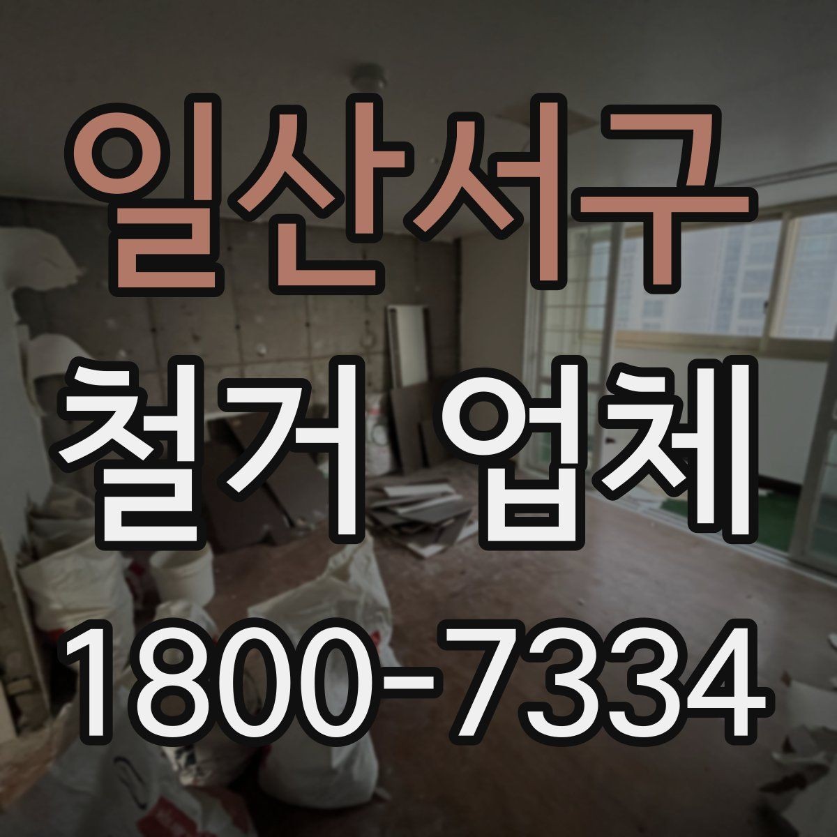 일산서구 철거 업체 추가 비용이 생기는 상황