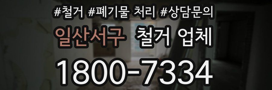 일산서구 철거 업체