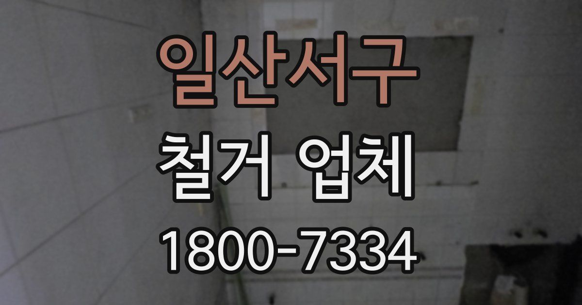 일산서구 철거 업체