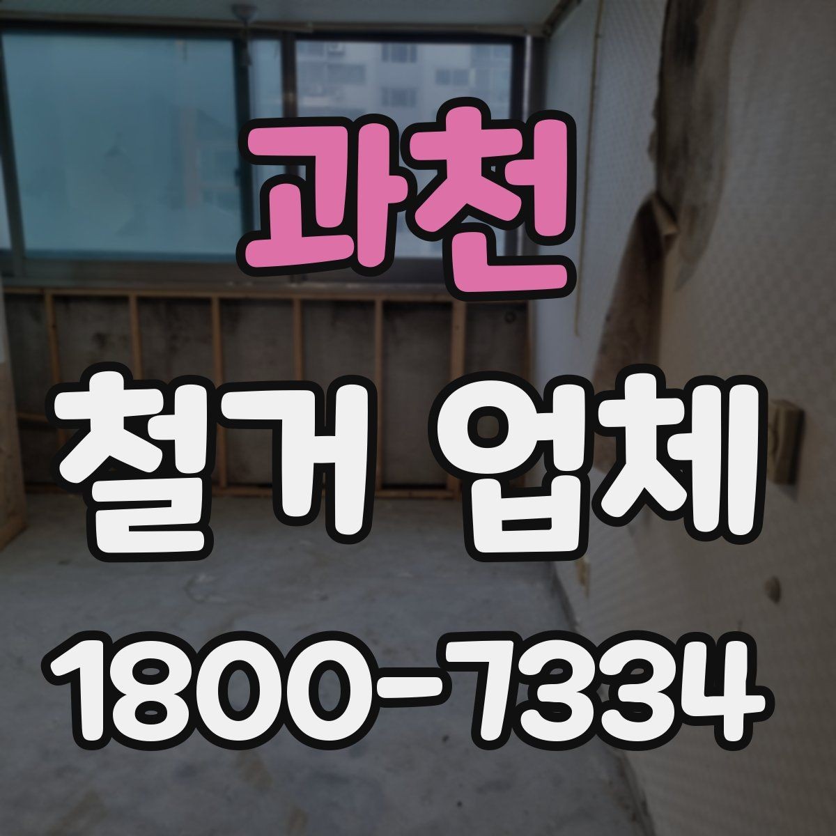 과천 철거 업체 문의가 많아지는 시기