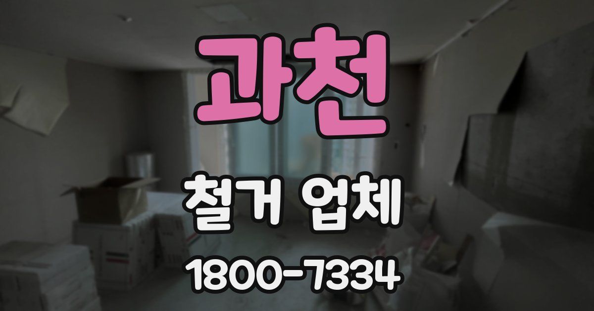 과천 철거 업체