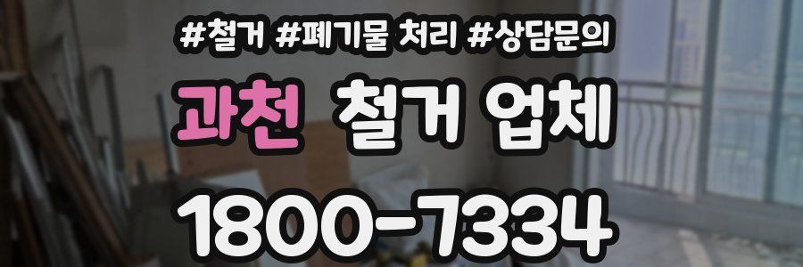 과천 철거 업체
