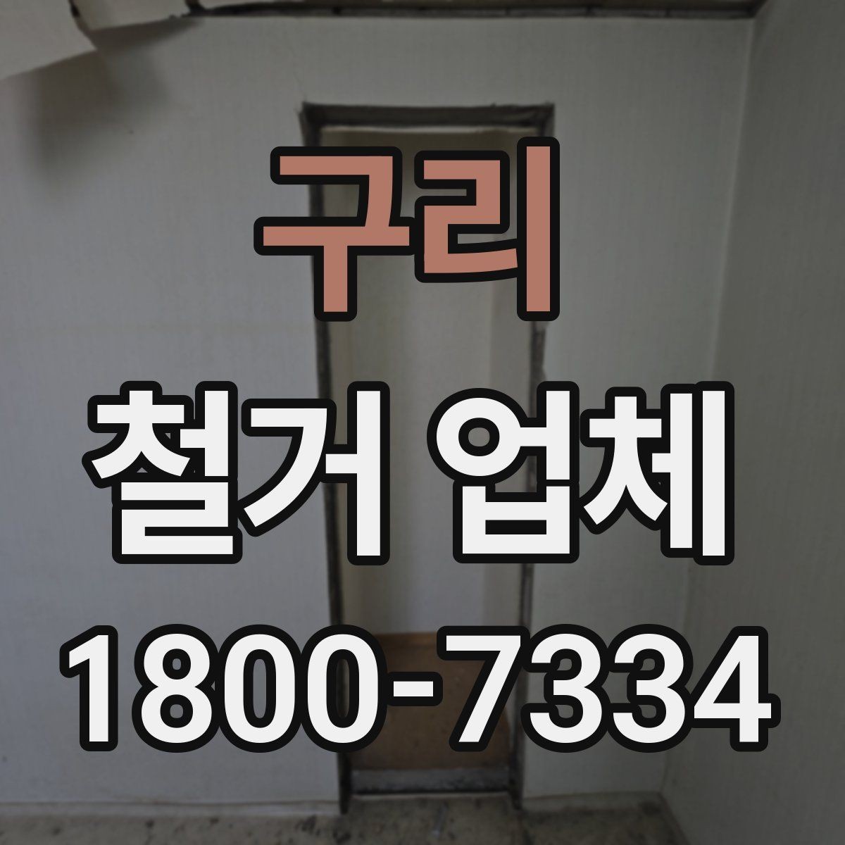 구리 철거 업체 폐기물 반출 과정 이해하기