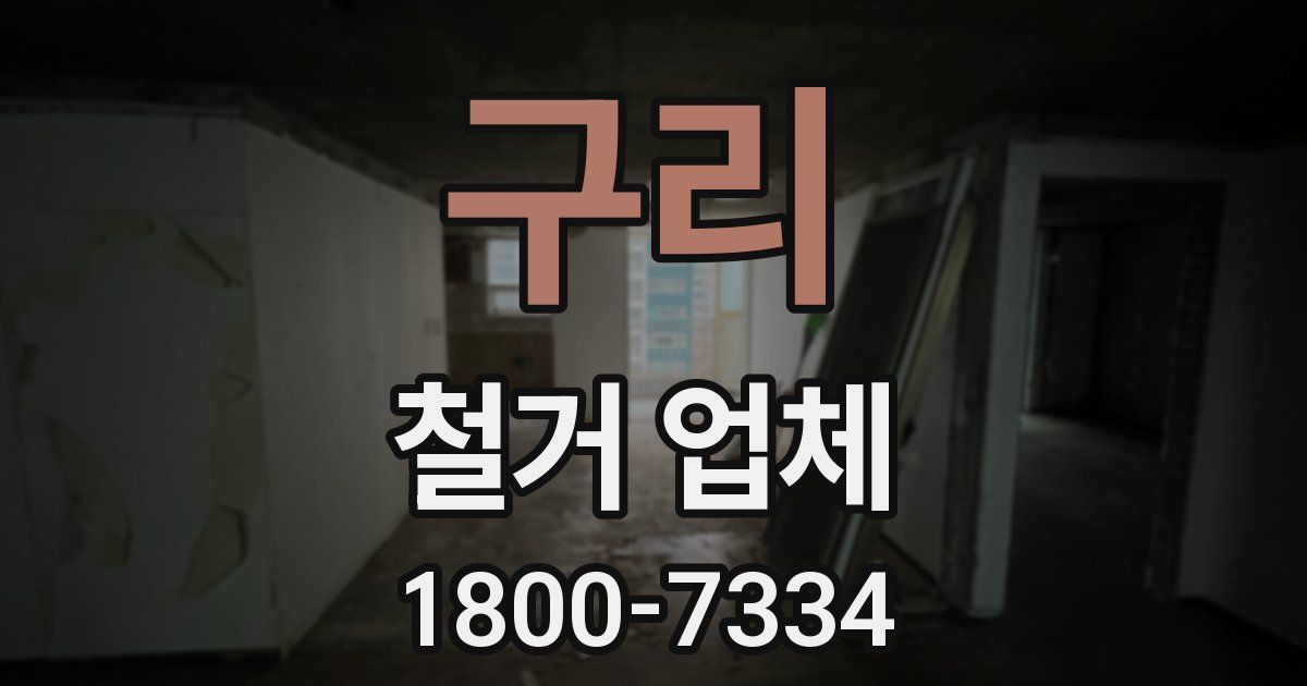 구리 철거 업체