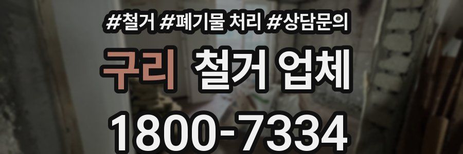 구리 철거 업체