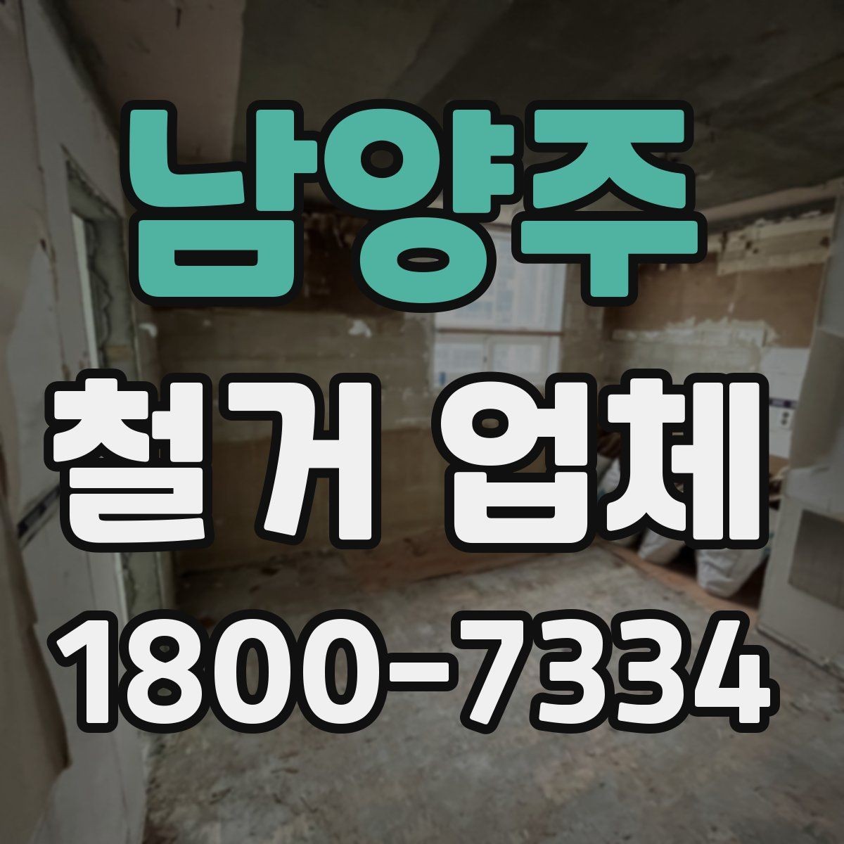 남양주 철거 업체 견적 차이 나는 대표 원인