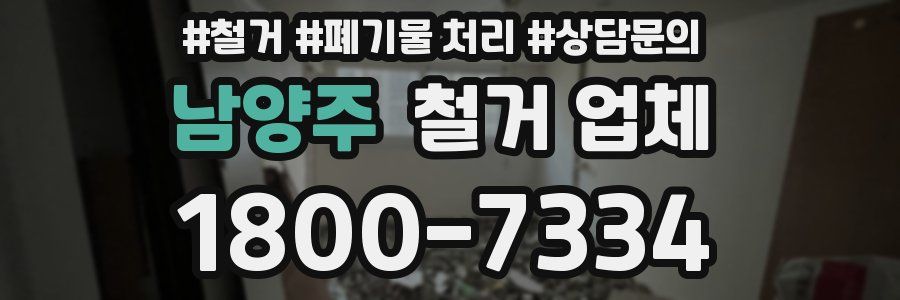 남양주 철거 업체
