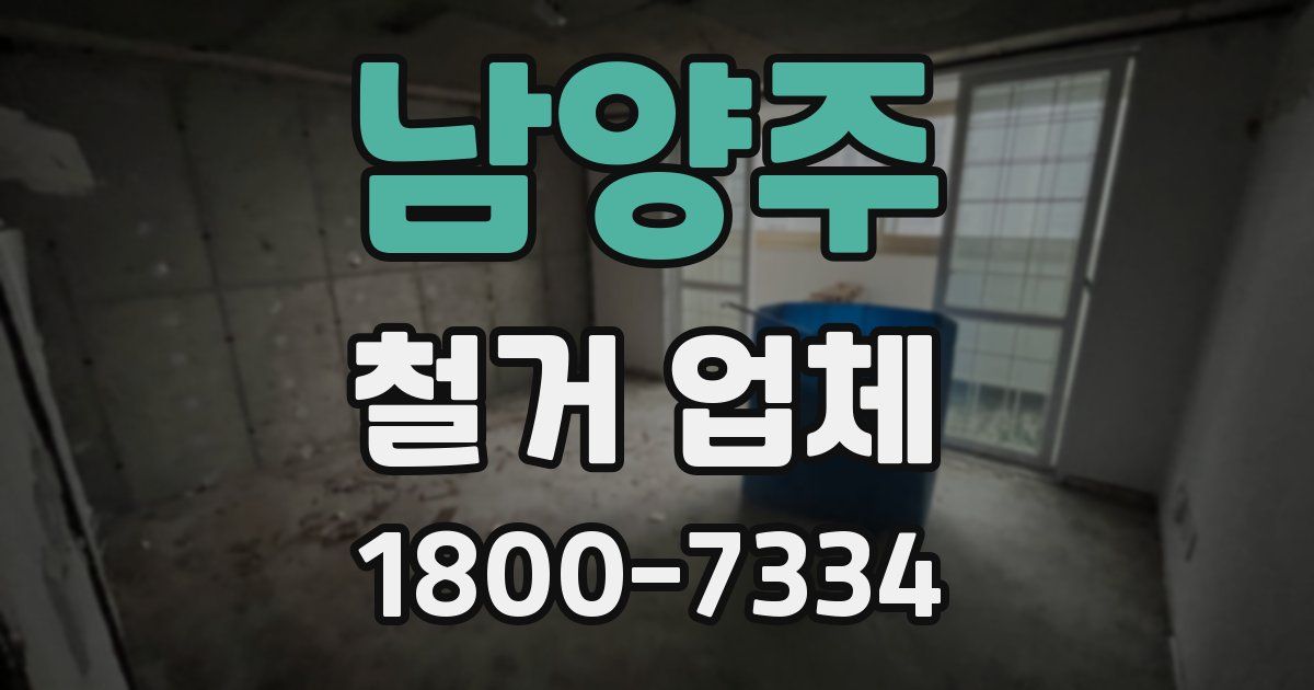 남양주 철거 업체