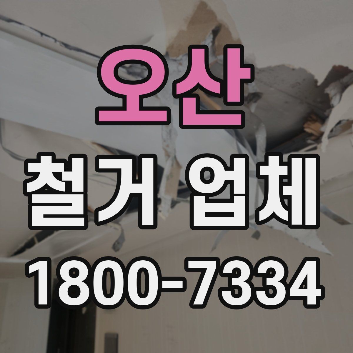 오산 철거 업체 자주 발생하는 문제와 예방 방법