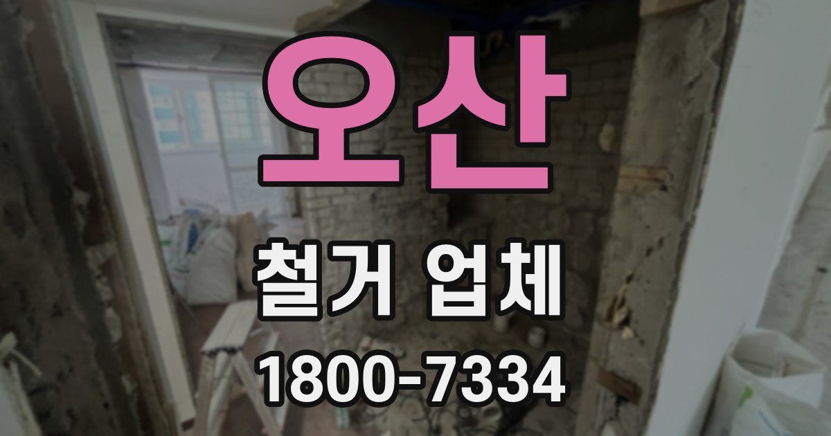 오산 철거 업체