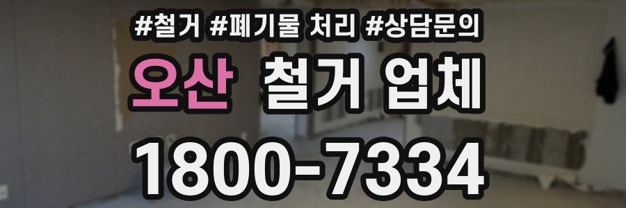 오산 철거 업체
