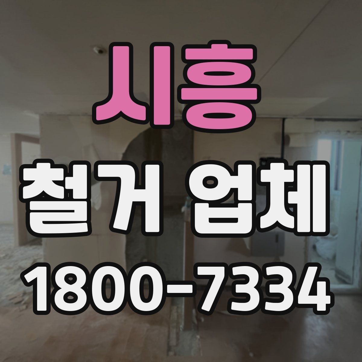 시흥 철거 업체 견적서에서 확인해야 할 항목