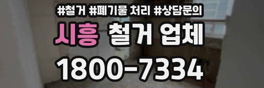 시흥 철거 업체