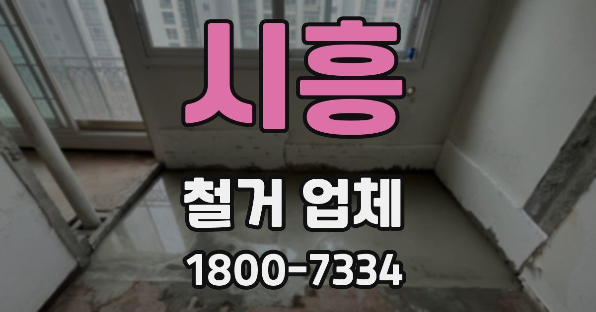 시흥 철거 업체