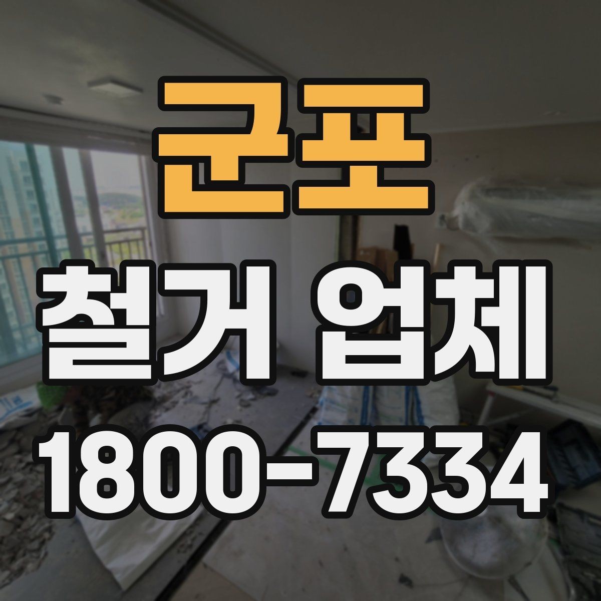 군포 철거 업체 안전관리에서 중요한 부분