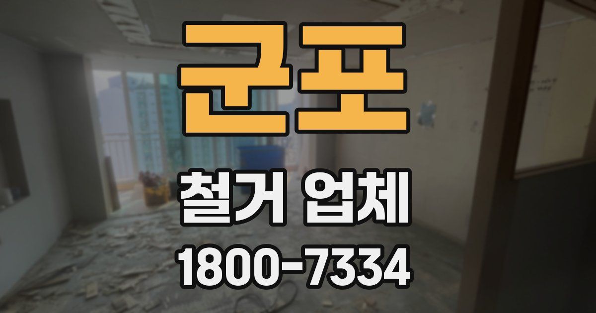 군포 철거 업체