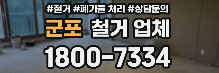 군포 철거 업체