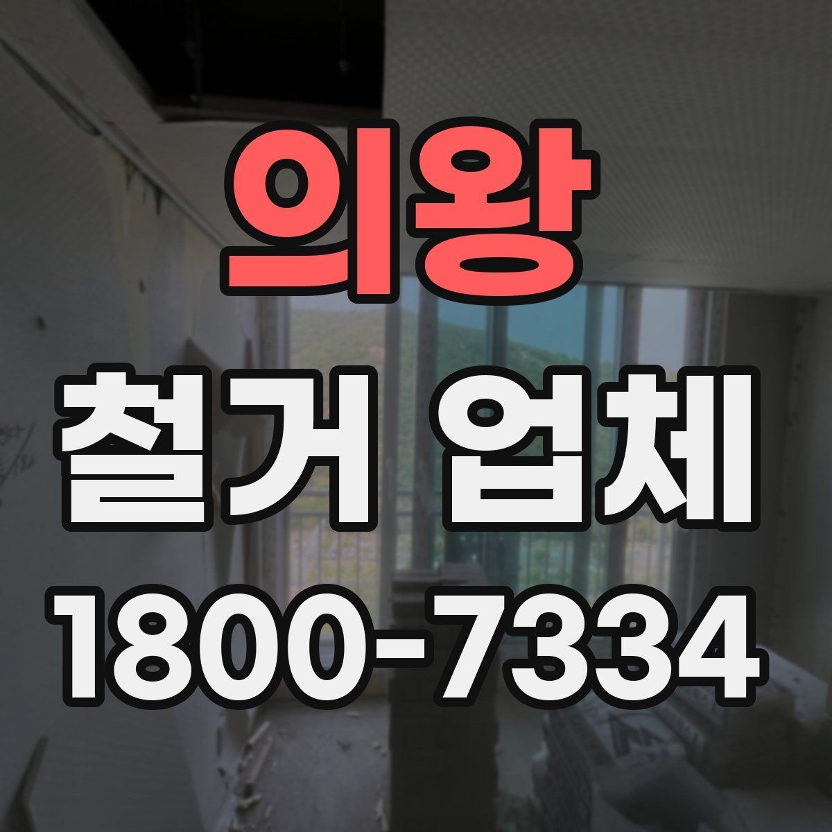 의왕 철거 업체 철거 전 고려해야 할 행정 절차
