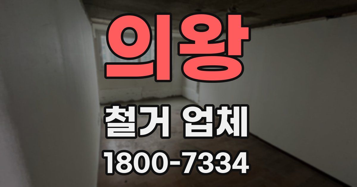 의왕 철거 업체