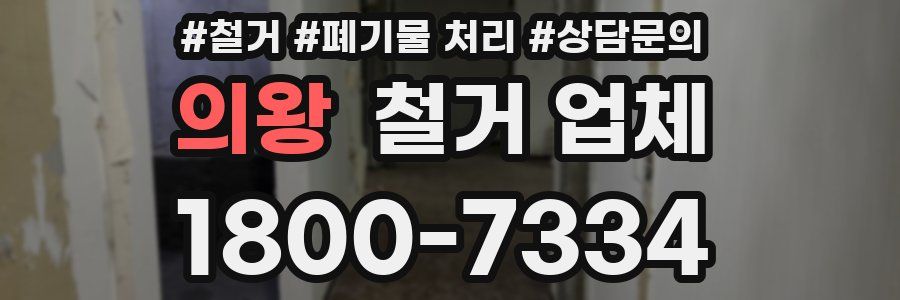 의왕 철거 업체