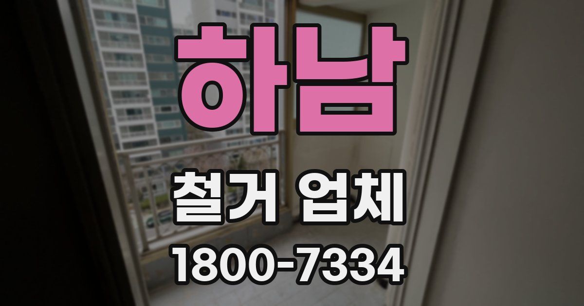 하남 철거 업체