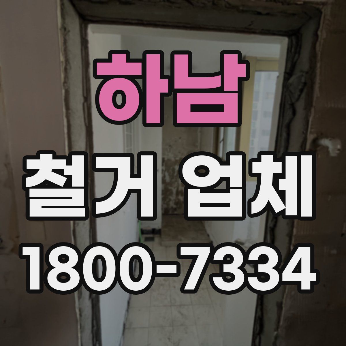 하남 철거 업체