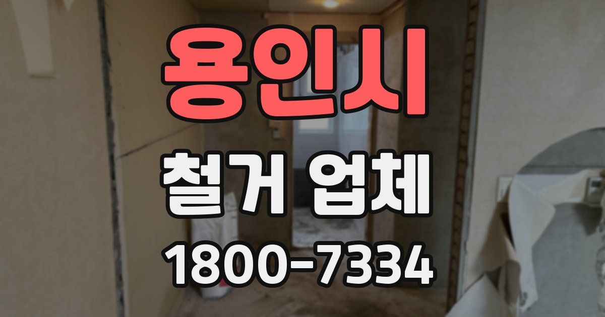 용인시 철거 업체