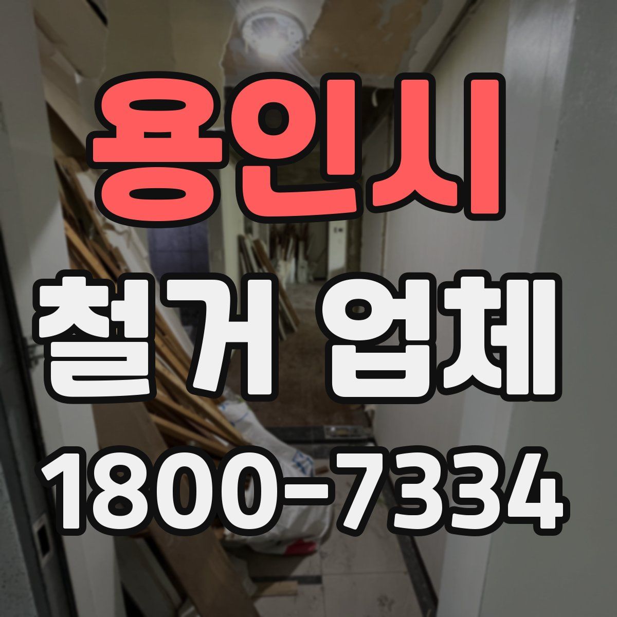 용인시 철거 업체