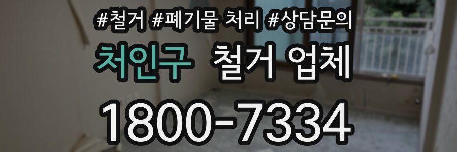처인구 철거 업체