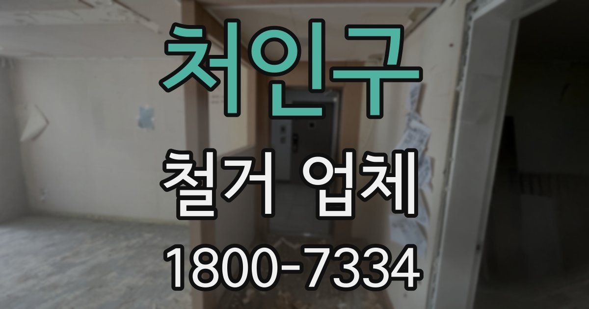 처인구 철거 업체