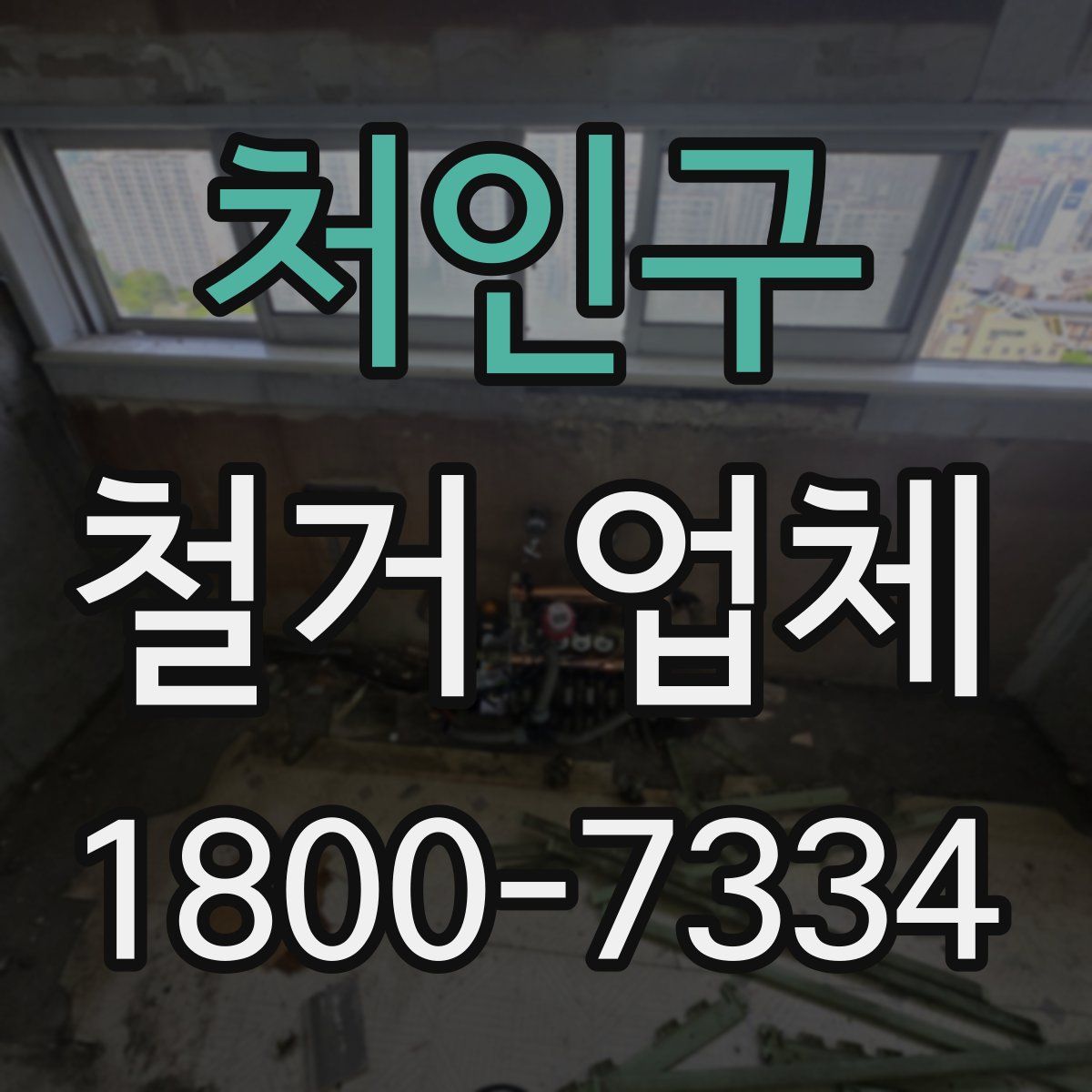 처인구 철거 업체