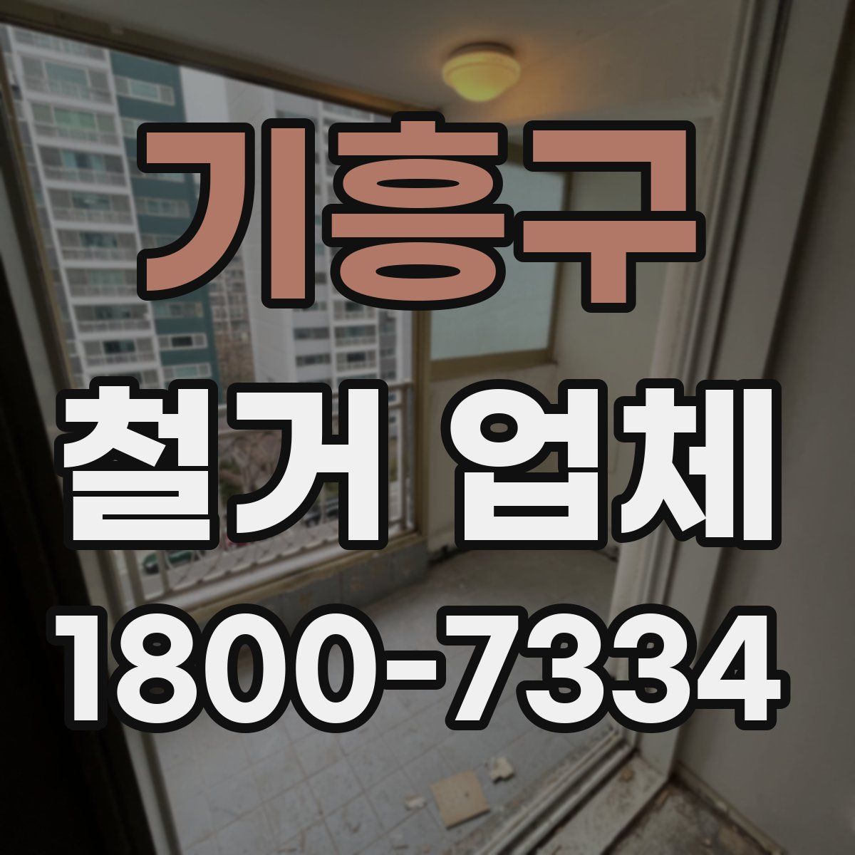 기흥구 철거 업체